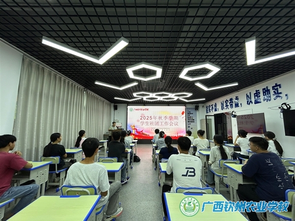 团委组织召开2025年秋季学期学生社团工作会议