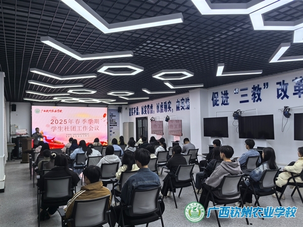 团委组织召开2025年春季学期学生社团工作会议