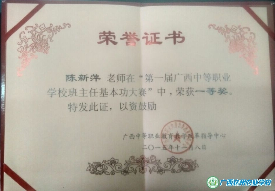 我校陈新萍老师参加第一届广西中等职业学校班主任基本功大赛荣获一等奖