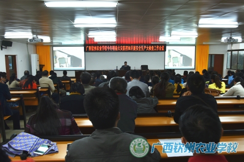我校召开今冬明春火灾防控和开展安全生产大检查工作会议