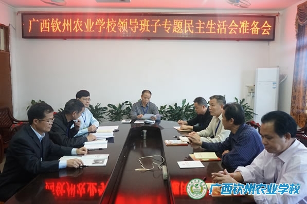 我校召开校领导班子专题民主生活会准备会议