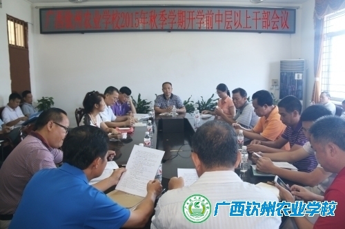 我校召开2015年秋季学期开学前中层以上干部会议