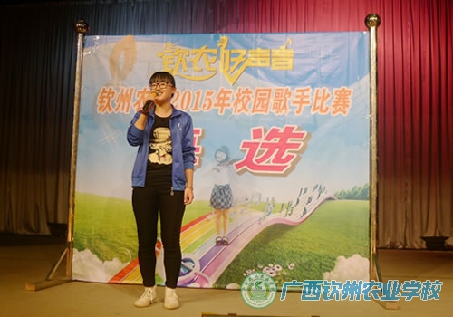 2015年“钦农好声音”校园歌手比赛正式启动