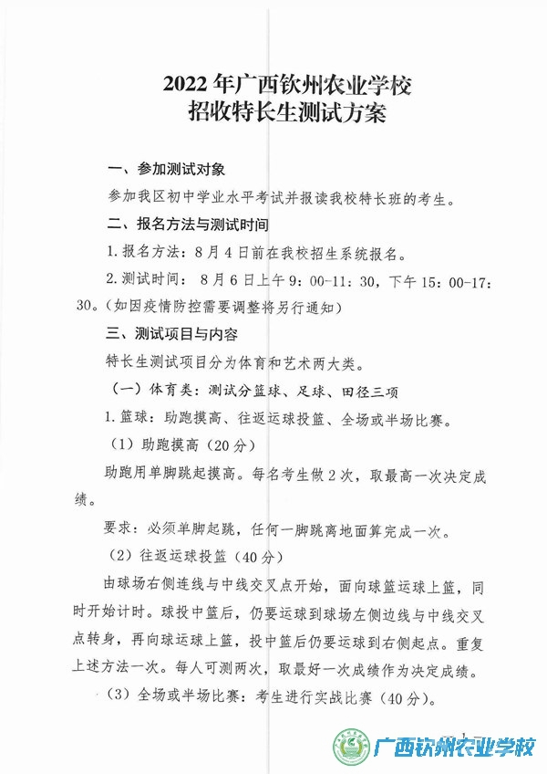 2022年广西钦州农业学校招收特长生测试方案