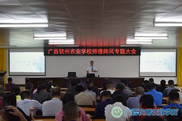 修身立德，潜心育人——我校召开师德师风专题大会