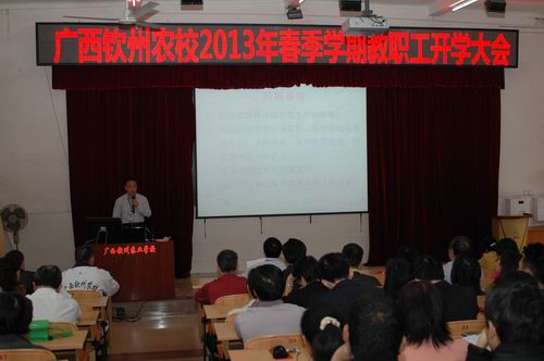 我校召开2013年春季学期教职工开学大会