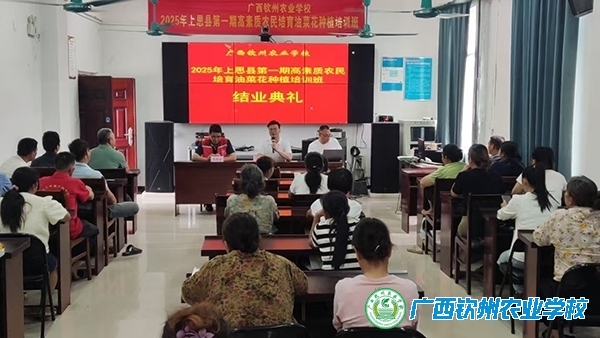 2025年上思县第一期高素质农民培育油菜花种植培训班圆满结业