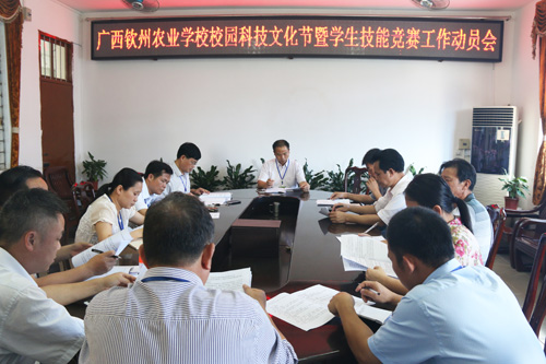 我校召开广西钦州市第四届校园科技文化节暨广西钦州农业学校第十三届学生技能竞赛工作动员会