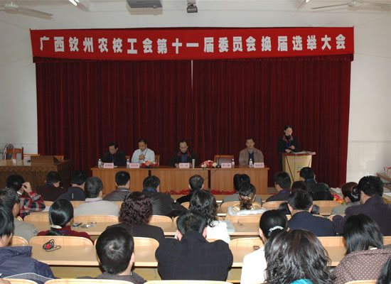 我校举行第十一届工会委员会换届选举大会