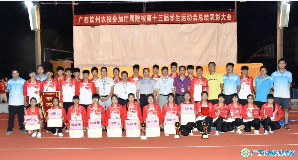 我校召开参加自治区农业厅直属院校第十三届学生运动会总结表彰大会