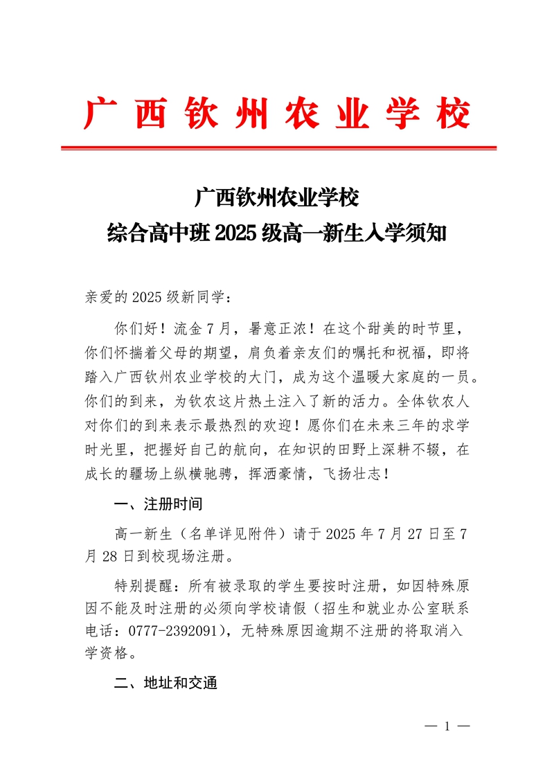 广西钦州农业学校综合高中班2025级高一新生入学须知