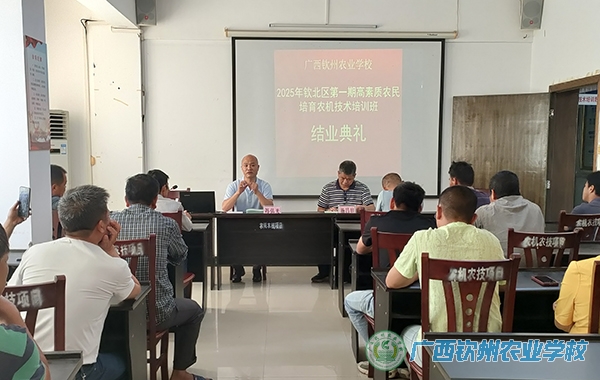 2025年钦北区第一期高素质农民培育农机技术培训班圆满结业