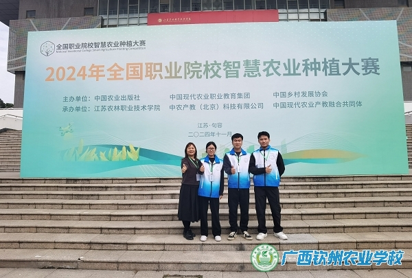 我校代表队在2024年全国职业院校智慧农业种植大赛决赛中获三等奖