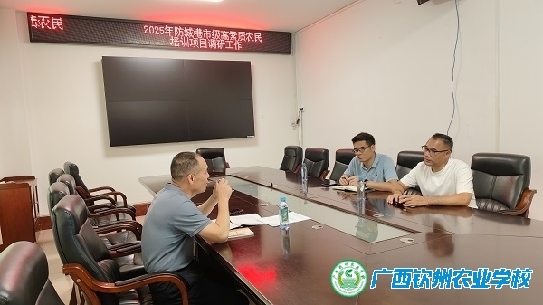 我校培训中心到防城港市及防城区调研2025年高素质农民培育工作