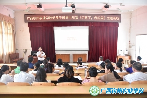 我校组织党员干部开展集中观看爱国影片《厉害了，我的国》主题活动