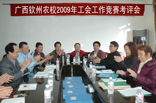 钦州市教育工会到我校开展2009年工会工作竞赛考评