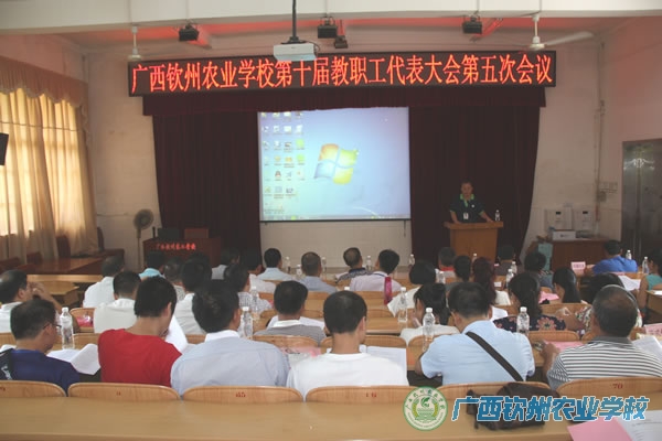 我校召开第十届教职工代表大会第五次会议