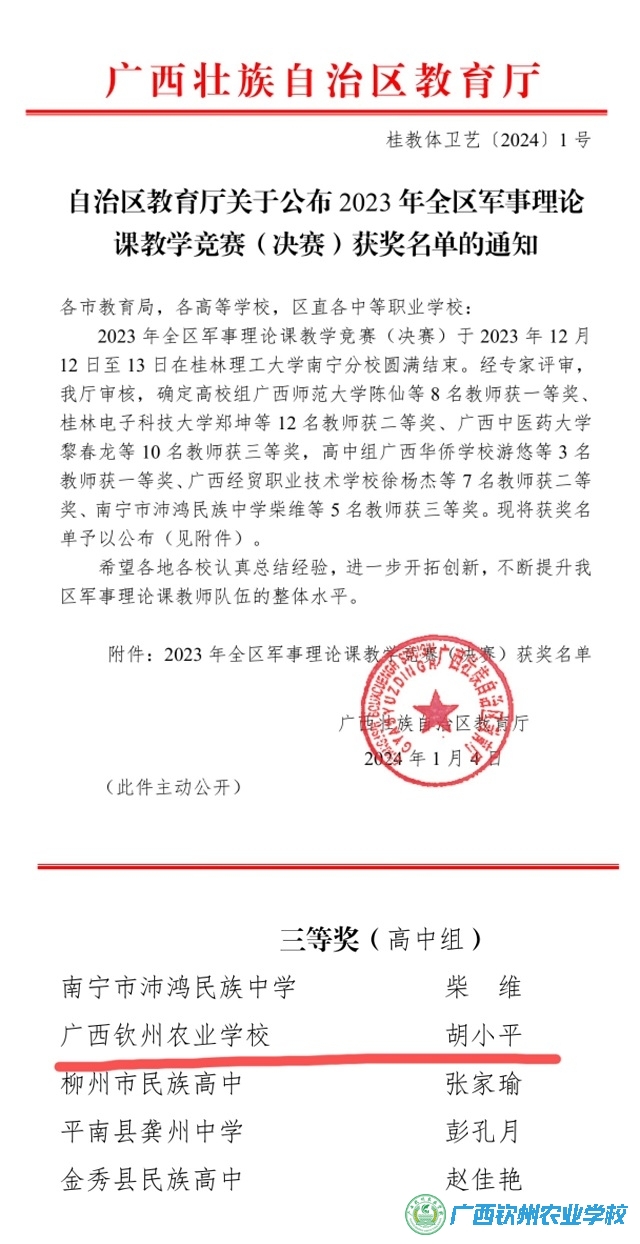喜讯！我校胡小平老师获2023年全区军事理论课教学竞赛三等奖