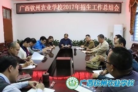 广西钦州农业学校2017年招生工作总结会
