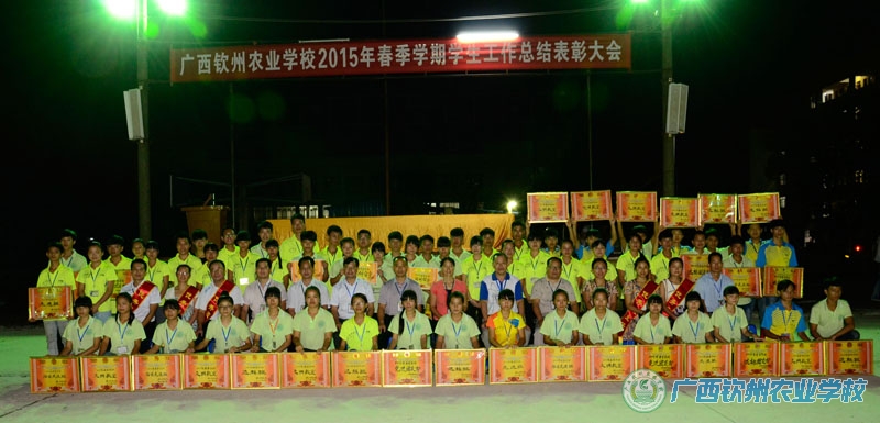我校召开2015年春季学期学生工作总结表彰大会