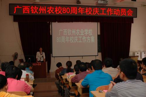 我校召开80周年校庆工作动员会