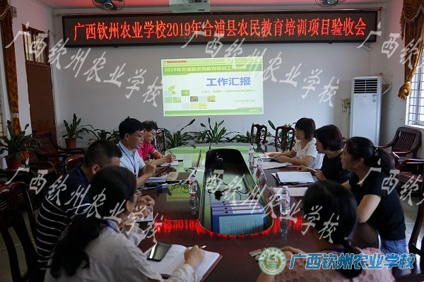 广西钦州农业学校2019年度合浦县农民教育培训项目通过检查验收