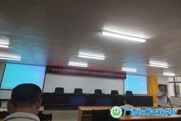 强化安全意识  共筑校园防线——我校召开2025年秋季学期校园安全班主任工作布置会