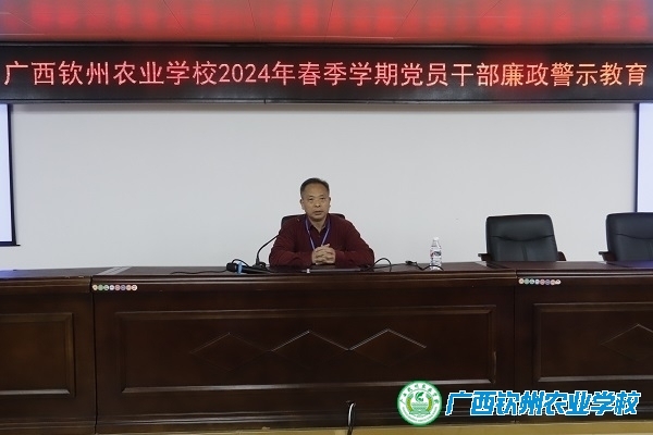 我校召开党员干部廉政警示教育会