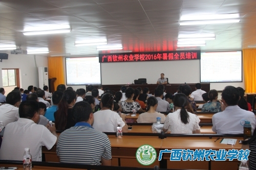 我校举行暑期教职工全员培训