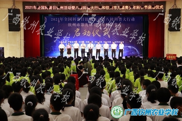 【党史学习教育“我为群众办实事”实践活动】2021年全国科普日钦州活动暨八桂科普大行动和钦州市第九届青少年科学节启动仪式在我校举行