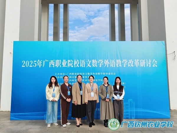 聚焦教学创新 共研提质路径 ——我校基础教学部教师参加2025年广西职业院校语文数学外语教学改革研讨会