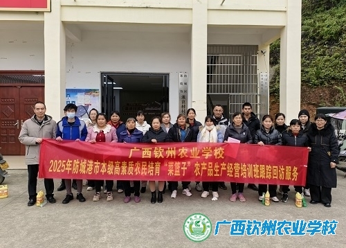 2025年防城港市第一期高素质农民培育“菜篮子”农产品生产经营培训班跟踪回访服务