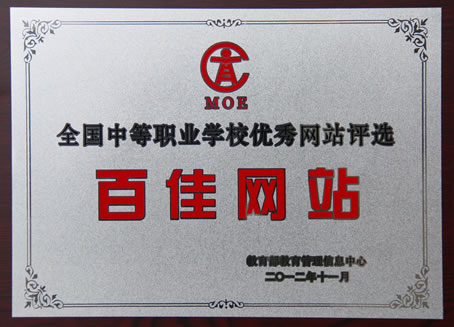 我校网站获得“全国中等职业学校优秀网站评选百佳网站”