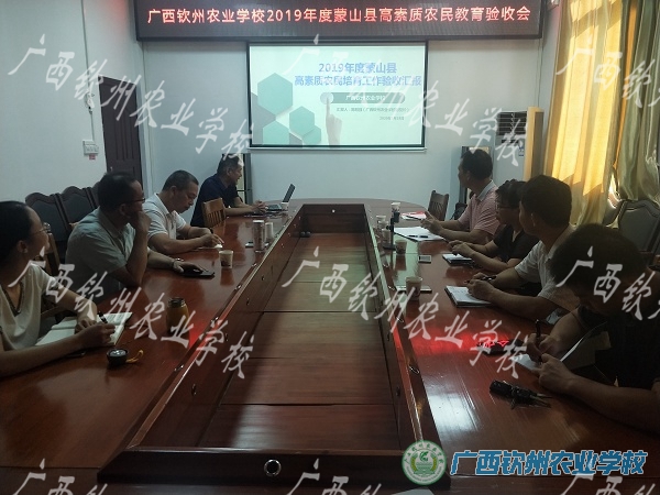 广西钦州农业学校2019年度蒙山县高素质农民教育培训项目通过考核验收