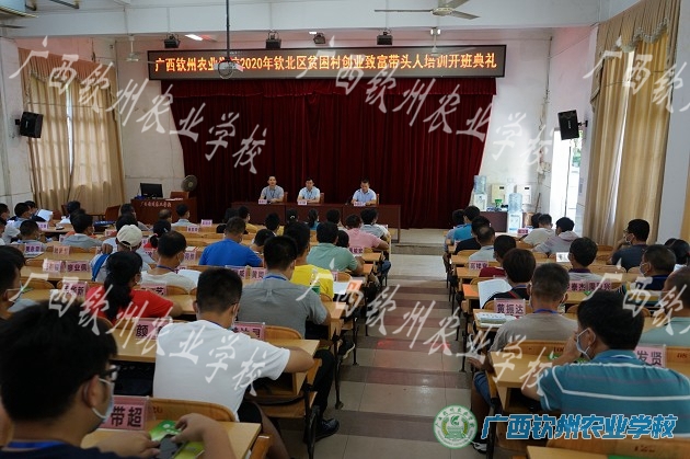 我校圆满完成2020年钦北区贫困村创业致富带头人培训班工作