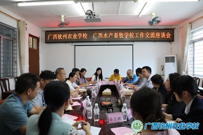 我校与广西水产畜牧学校共同探讨升学考试教育教学新途径