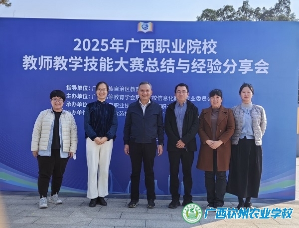 借鉴先进经验 赋能教学提升——我校参加2025年广西职业院校教师教学技能大赛总结与经验分享会
