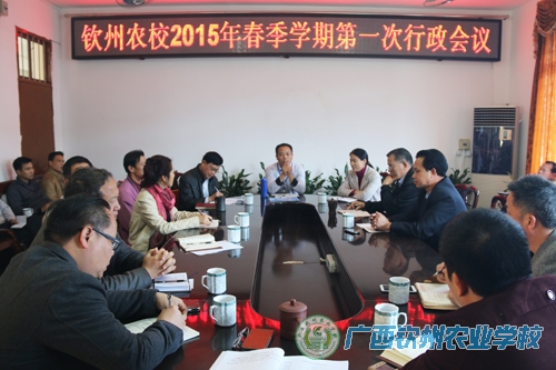 我校召开行政会议安排部署新学期工作