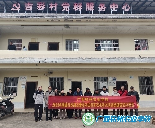 2025年防城港市第二期高素质农民培育农机技术培训班开展跟踪回访服务