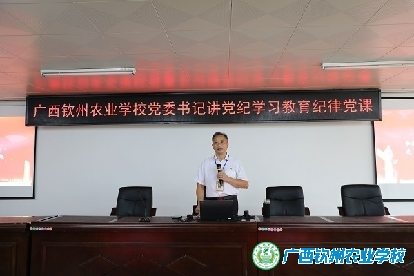学校党委书记伍国樑讲授党纪学习教育纪律党课
