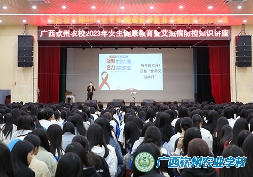 “凝聚社会力量 合力共抗艾滋” ——我校开展女生、男生健康教育暨艾滋病防控知识讲座