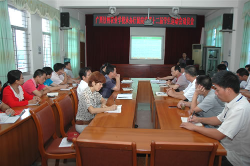 学校召开广西农业厅属院校第12届学生运动会筹备工作再动员会