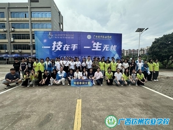 匠心筑梦展风采 技能报国启新篇 ——广西2025年职业教育活动周暨广西钦州农业学校第23届学生技能竞赛