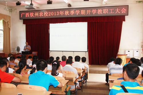 我校召开2013年秋季学期教职工开学大会