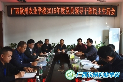 我校召开2016年度领导干部民主生活会
