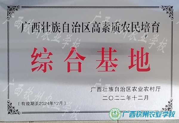 我校被认定为自治区首批高素质农民培育综合基地