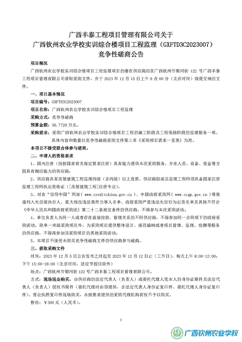 广西丰泰工程项目管理有限公司关于广西钦州农业学校实训综合楼项目工程监理（GXFTD3C2023007） 竞争性磋商公告