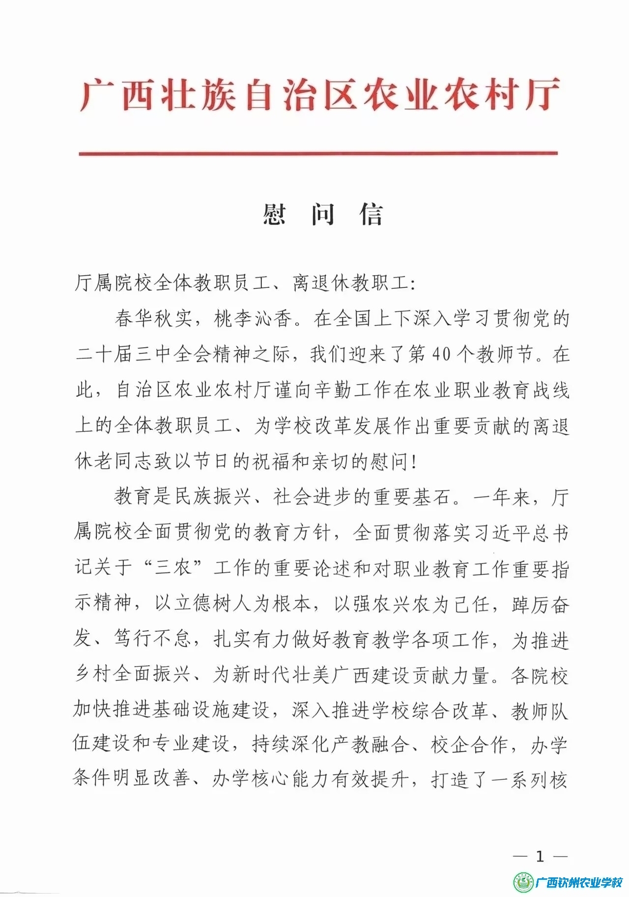 广西壮族自治区农业农村厅、广西钦州农业学校教师节慰问信