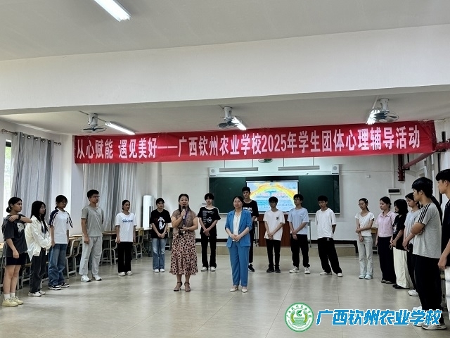 从心赋能 遇见美好——广西钦州农业学校 2025年学生团体心理辅导活动圆满举行