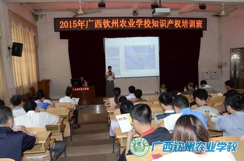 广西钦州农业学校举办知识产权培训班